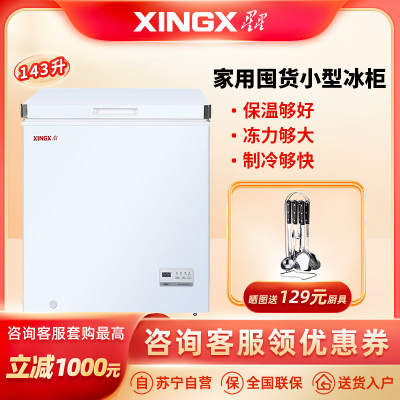 星星(XINGX)143升低霜家用囤货小型冰柜 电脑温控冷藏冷冻转换冷柜 单温单箱母婴母乳冰箱 BD/BC-143JDE