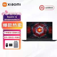 小米游戏本 红米 RedmiG i7-12650H/RTX3060独显/16G/512G 240Hz 高性能手提电竞游戏笔记本电脑