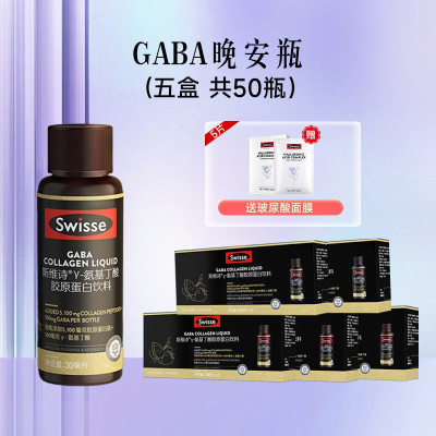 Swisse斯维诗GABA晚安瓶胶原蛋白肽液口服玻尿酸不含褪黑素睡眠[5盒装❤单盒低至169元❤加赠面膜]好梦小Q瓶