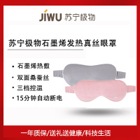 苏宁极物石墨烯发热真丝眼罩石墨烯理疗热敷真丝遮光透气舒缓眼疲劳眼罩
