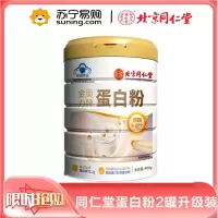 北京同仁堂蛋白粉400g*2罐增强免疫力中老年人营养蛋白质粉官方旗舰店正品