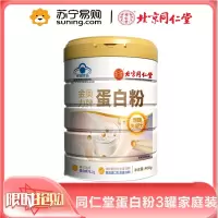 北京同仁堂蛋白粉400g*3罐增强免疫力中老年人营养蛋白质粉官方旗舰店正品