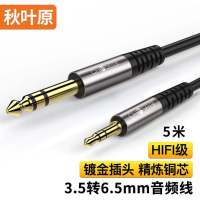 秋叶原3.5mm转6.5大三芯音频线6.35双声道立体环绕音效转接线黑色[5米]