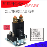 电磁继电器 24V/500A/铜螺丝