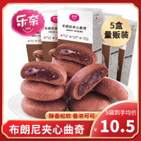 乐奈网红夹心布朗尼曲奇零食小吃李佳琦推荐饼干送女朋友零食 布朗尼夹心曲奇128克*5盒