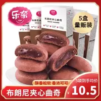 乐奈网红夹心布朗尼曲奇零食小吃李佳琦推荐饼干送女朋友零食 布朗尼夹心曲奇128克*1盒