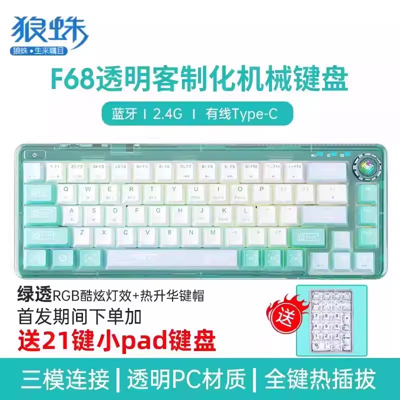 [赠桌垫手托]狼蛛(AULA)F68客制化透明机械键盘gasket结构全键热插拔有线蓝牙无线三模键盘办公电竞游戏绿透冰魄