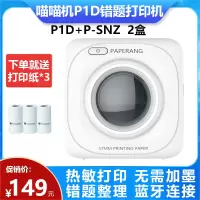 喵喵机P1D +P-SNZ 2盒错题打印机 作业帮纠错抄题错题整理神器 迷你无墨便携照片打印 热敏打印机