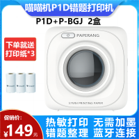 喵喵机P1D+P-BGJ 2盒 错题打印机 作业帮纠错抄题错题整理神器 迷你无墨便携照片打印 热敏打印机