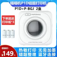 喵喵机P1D+P-BGJ 2盒 错题打印机 作业帮纠错抄题错题整理神器 迷你无墨便携照片打印 热敏打印机