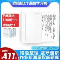 喵喵机C1+C-SNZ 2盒高清宽幅错题打印机 三代MAX作业帮学生错题整理神器家用迷你便携照片热敏打印机