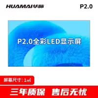 华脉-W系列 P2.0全彩小间距LED显示屏1㎡套装 会议培训电子大屏幕 室内商用大屏显示器 HM-DEG2.0-W