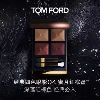 TOM FORD幻魅四色眼影盘 裸感金属 TF眼影盘 04蜜月红棕盘