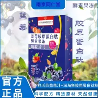 南京同仁堂蓝莓胶原蛋白肽酵素果冻嗨吃片凝胶蓝莓味排果蔬油酵素*2盒