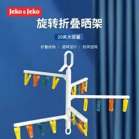 JEKO&JEKO网红多功能旋转晾晒架挂钩防风晾内衣晾袜子夹子袜衣架子晾衣架