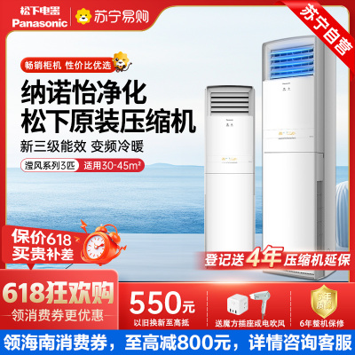 松下空调 3匹柜机 变频冷暖 20倍纳诺怡净化 纳米水净膜清循环 11米远距离送风 松下原装压缩机 NJ72F330