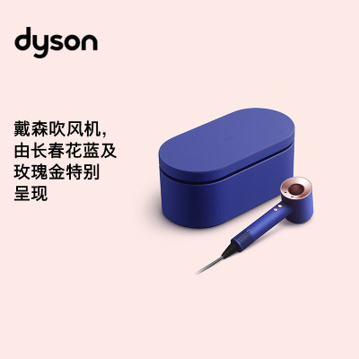 戴森(Dyson) 吹风机 Dyson Supersonic 电吹风 负离子 进口家用 礼物推荐 HD08 长春花蓝礼盒