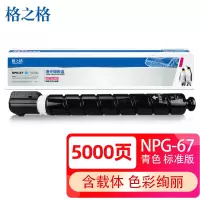 格之格NPG-67粉盒适用佳能复印机C3020I/c3120l/c3226/c3222l 3320 3520青色粉筒