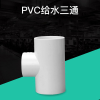 SPEEDWATTX PVC给水管三通 PVC三通DN32 50个