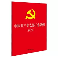WAHL 中国共产党支部工作条例(试行) 中国法制出版社出版社 单位:本