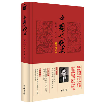 WAHL 《中国近代史》 中华书局出版社 单位:本