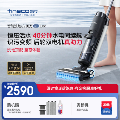 TINECO添可洗地机芙万3.0 LED双贴边电解水除菌智能吸拖洗一体机