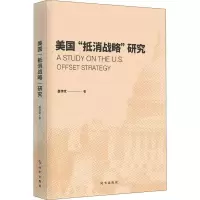 美军“抵消战略”研究,蔡华堂著,时事出版社,2022年