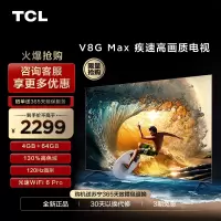 TCL 55V8G Max 55英寸120Hz高色域高清全面屏网络平板液晶电视