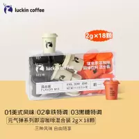 瑞幸咖啡(luckin coffee)元气弹系列2.0即溶咖啡-Mix18混合装升级款2g*18颗 Z