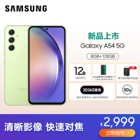 三星 SAMSUNG Galaxy A54 8GB+128GB 120Hz超顺滑全视屏 IP67级防尘防水 5000mAh长续航 鲜柠绿 5G手机