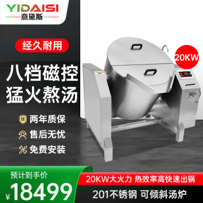 意黛斯 YDS-20QX 厨房设备可倾斜式炖汤炉 饭店食堂摇摆式熬汤锅电磁煲汤炉 不锈钢麻辣烫炉煮面炉汤粥炉 20kw