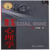 煤矿安全心理学