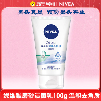 妮维雅NIVEA去黑头磨砂洁面乳100g 去角质深层清洁洗面奶控油洁面膏