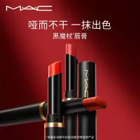 MAC魅可 黑魔杖细管唇膏口红哑光滋润显白(色号备注)