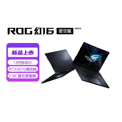 ROG幻16 2023 第13代英特尔酷睿i9 16英寸 星云屏 轻薄办公游戏本笔记本电脑(i9-13900H 32G 1T RTX4070 240Hz)