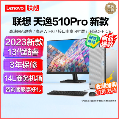 联想天逸510Pro 2023新品 13代酷睿分体机台式机电脑 i3-13100/32G/1T+1T固态/19.5/定制 商务办公学生网课学习家用台式机主机联想官方自营旗舰