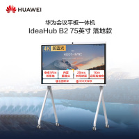 华为75英寸会议平板IdeaHub B2视频会议一体机教学电子触摸大屏 含落地支架
