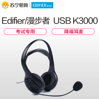 漫步者(EDIFIER) K3000 USB耳机英语听力听说考试耳机中考人机对话自动化考试专用耳机