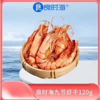 良时海九节虾干干虾烤虾干120g大号[7-9cm]对虾干海鲜营养