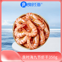 良时海九节虾干烤虾干350g大号对虾海鲜干货营养丰富易剥办公室海鲜零食