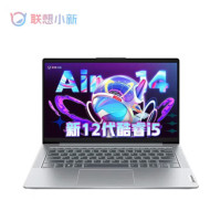 联想(Lenovo)小新Air14 英特尔酷睿 14英寸 轻薄笔记本电脑 I5-1235U 16G 512固态 集显 银