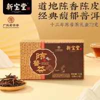 新宝堂新宝堂十三年陈皮普洱茶礼盒广东特产送礼72克CY-CP13
