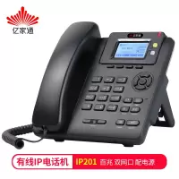 亿家通 IP电话机座机 IP201 VOIP网络电话 呼叫中心话务电话 百兆网口双SIP账号可壁挂 电源供电
