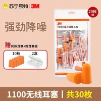 [1100无线1包20枚装+赠10枚同款+赠耳塞盒*2]3M耳塞防噪音睡眠睡觉专用工业工厂学生舒适侧睡超级隔音降噪神器