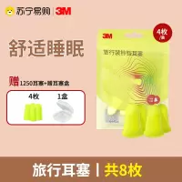 [旅行耳塞4枚装+赠4枚1250款+赠耳塞盒*1]3M隔音耳塞防噪音睡眠推荐超级降噪工作学生专用睡觉宿舍防吵呼噜