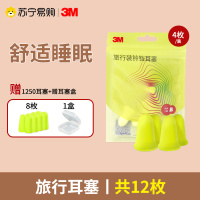 [旅行耳塞4枚装+赠8枚1250款+赠耳塞盒*1]3M隔音耳塞防噪音睡眠推荐超级降噪工作学生专用睡觉宿舍防吵呼噜