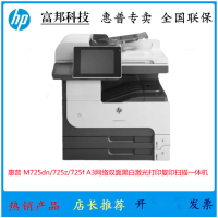 惠普 黑白复印机|M725dn