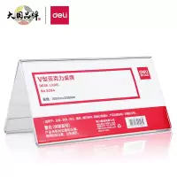 得力9294V型亚克力桌牌(透明)*10(只)