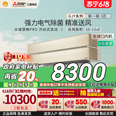 [进口内机]三菱电机 (Mitsubishi) 1匹新一级能效1P全直流变频冷暖空调挂机MSZ-GJY09V家电政府补贴