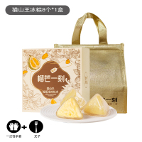 榴芒一刻猫山王榴莲粽子(54g*8枚装)甜粽星冰粽非肉粽猫山王端午节礼盒